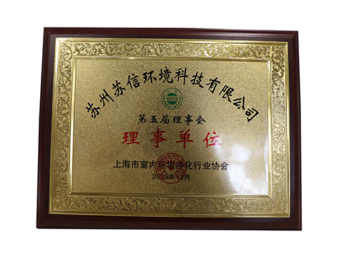 上海市室内环境净化行业协会的理事单位